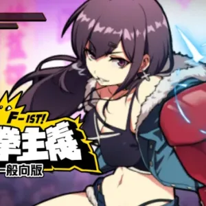 女拳主义F-ist!一般向版|官方中文|Build.13028961-技不如人-欲望格斗+全DLC-Alimm.Com-码²
