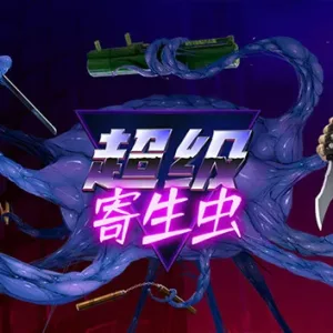 超级寄生虫|官方中文|V5209854-虐杀原型-爆裂狂热-Alimm.Com-码²