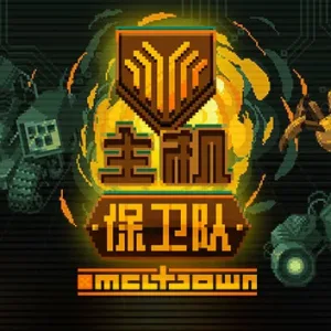 主机保卫队|官方中文|V8953278-Alimm.Com-码²