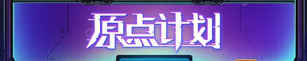 图片[2]-原点计划|官方中文|V1.0.11C-大量更新-Alimm.Com-码²