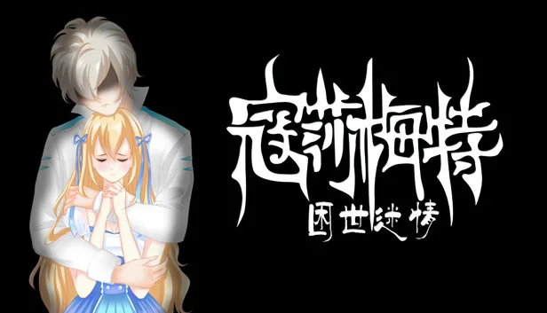 图片[1]-寇莎梅特 困世迷情|官方中文|V3043918-Alimm.Com-码²