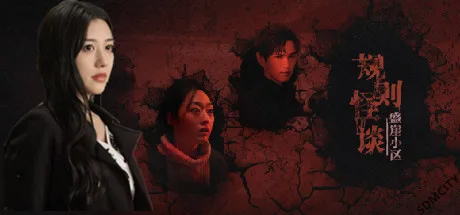 图片[2]-规则怪谈 盛崖小区|中字-国语|Build.16213211-迷雾真相-绝望轨迹+全DLC-Alimm.Com-码²
