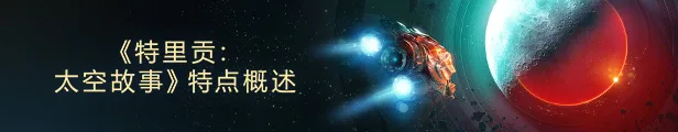 图片[17]-特里贡 太空故事|官方中文|V1.0.10-空洞突袭-全面战域-Alimm.Com-码²