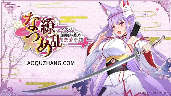 なつめ繚乱 -ハイスペ脳筋妖狐の恋愛奇譚|官方中文|Build.15530457-苍月狐刃-樱火封魔-Alimm.Com-码²