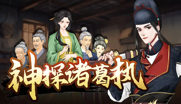 图片[1]-神探诸葛执|官方中文|Build.13056430-第五章修复-Alimm.Com-码²