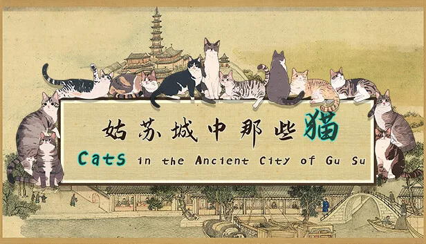 图片[1]-姑苏城中那些猫|官方中文-Alimm.Com-码²