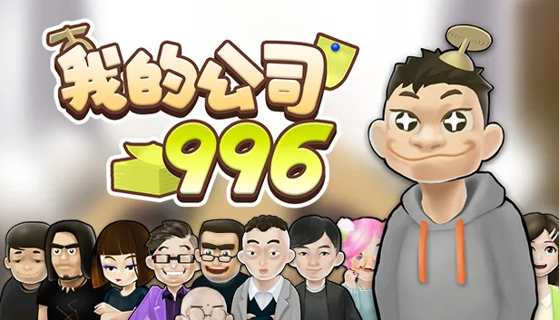 图片[1]-我的公司996|官方中文|Build.6218988-Alimm.Com-码²