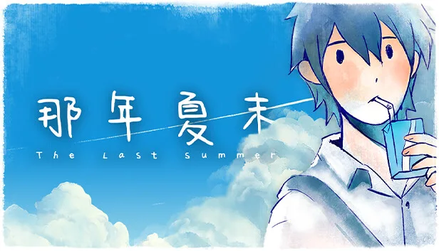 图片[1]-那年夏末|官方中文|Build.14819640-Alimm.Com-码²