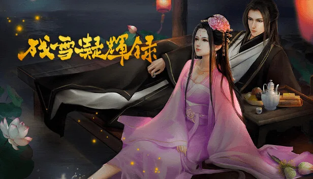 图片[1]-残雪凝辉录|官方中文|Build.14929864+DLC番外-Alimm.Com-码²