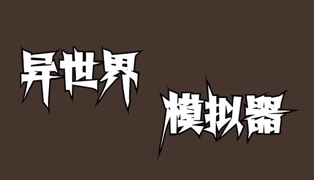 图片[1]-异世界模拟器|官方中文-Alimm.Com-码²