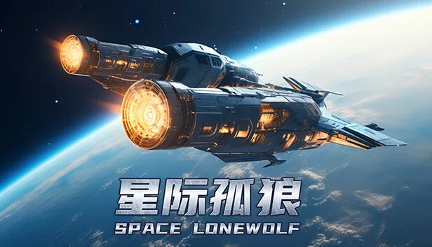 图片[1]-星际孤狼|官方中文|Builds.13357440-Alimm.Com-码²