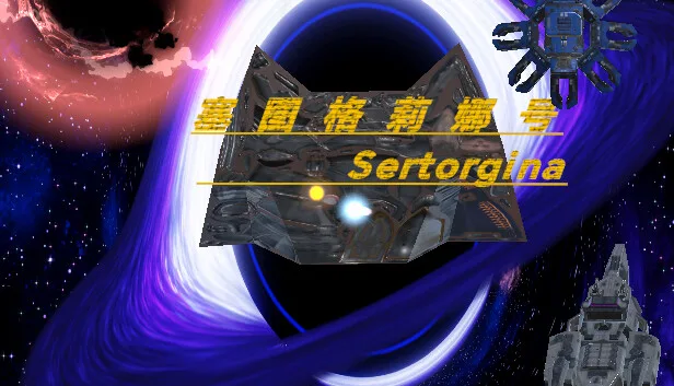 图片[1]-塞图格莉娜号 Sertorgina|官方中文-Alimm.Com-码²
