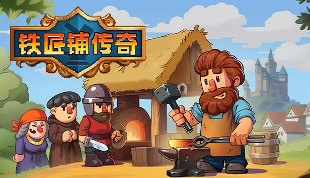 图片[1]-铁匠铺传奇|官方中文|V1.1.1-猛男打铁师-经营-沙盒-Alimm.Com-码²