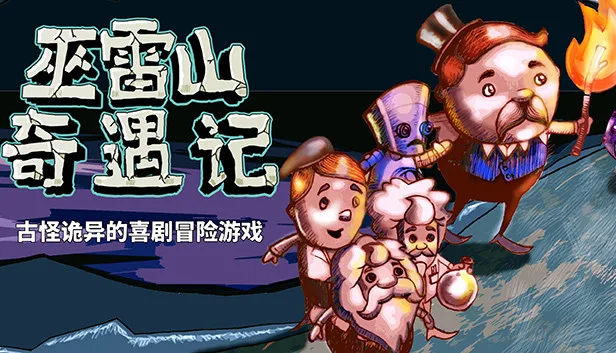 图片[1]-巫雷山奇遇记|官方中文|Build.14050896+全DLC-Alimm.Com-码²