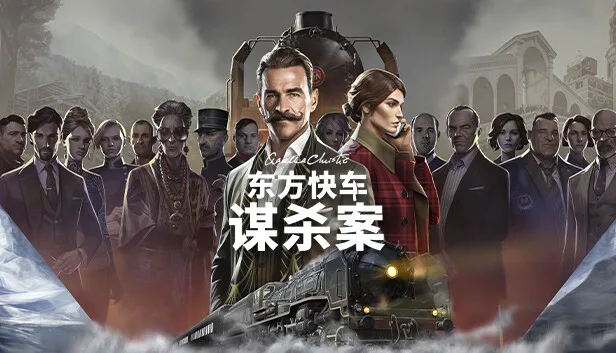 在Steam 上购买阿加莎·克里斯蒂:东方快车谋杀案(Agatha Christie - Murder on the Orient Express) 立省10%