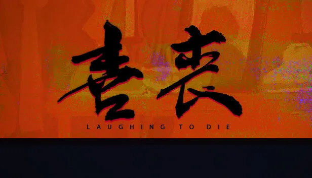 图片[1]-喜丧|官方中文|Build.14112242-1.02-Alimm.Com-码²
