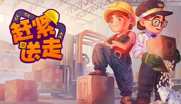 图片[1]-赶紧送走 Ready Steady Ship|官方中文-Alimm.Com-码²