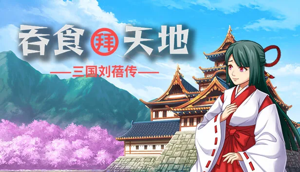 图片[1]-吞食拜天地 三国刘蓓|官方中文|Build.13012513-Alimm.Com-码²