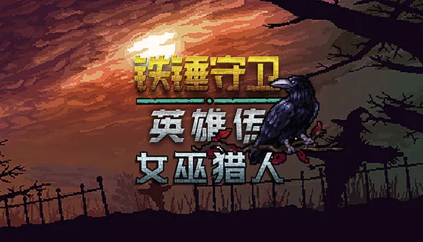 图片[1]-铁锤守卫 英雄传|官方中文|Build.14160978+女巫猎人DLC-Alimm.Com-码²