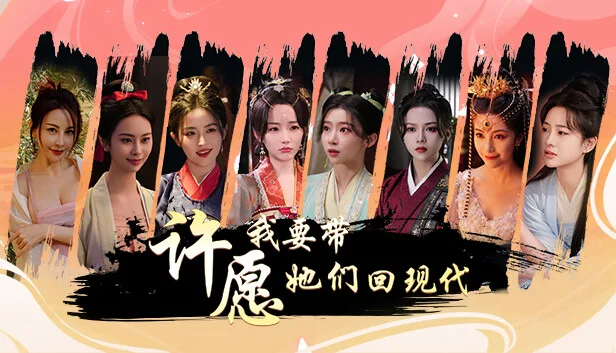 图片[1]-许愿 我要带她们回现代|中字-国语|Build.14198409-芳华萦绕-相遇似梦+全DLC-Alimm.Com-码²