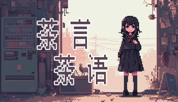 图片[1]-茶言茶语|官方中文|Build.14250359-聊天模拟器-Alimm.Com-码²