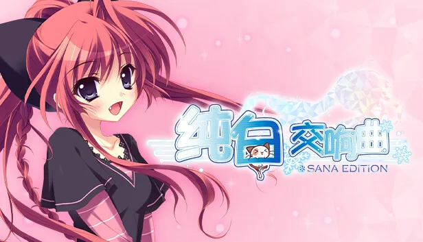 图片[1]-纯白交响曲 SANA EDITION|官方中文-Alimm.Com-码²