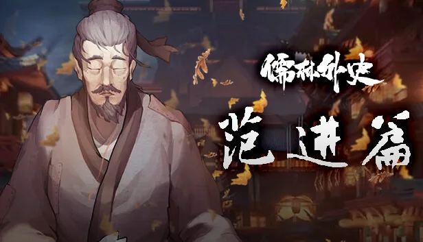 图片[1]-儒林外史·范进篇|官方中文|Build.14342076-1.0-Alimm.Com-码²