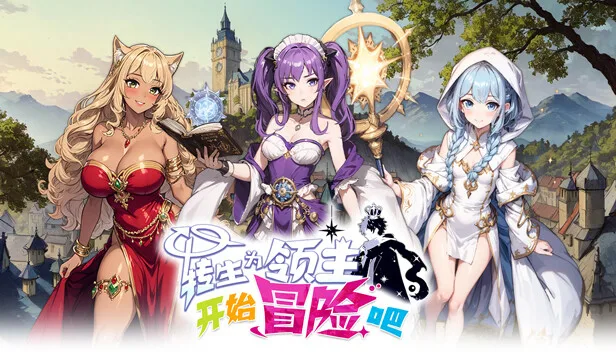 图片[1]-转生为领主开始冒险吧|官方中文|Build.14342592+全DLC-Alimm.Com-码²