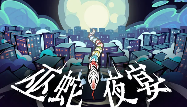 图片[1]-巫蛇夜宴|官方中文|Build.14344582-魅影妖谭-暗夜花雨-Alimm.Com-码²