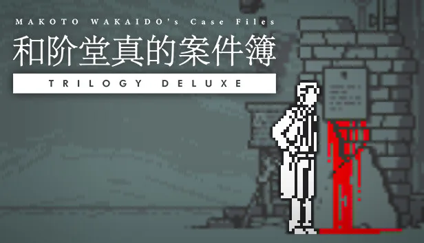 图片[1]-和阶堂真的案件簿|官方中文|Build.12600300-行刑者之楔-黑影之足-Alimm.Com-码²