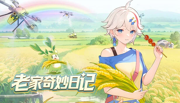 图片[1]-老家奇妙日记|官方中文|Build.14371114-烟雨迷踪-微风轻抚+全DLC-Alimm.Com-码²