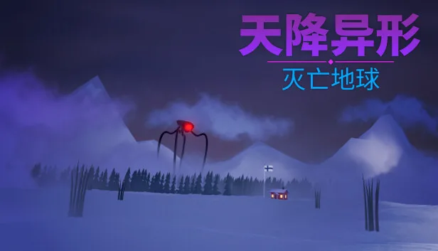 图片[1]-天降异形 灭亡地球|官方中文-Alimm.Com-码²