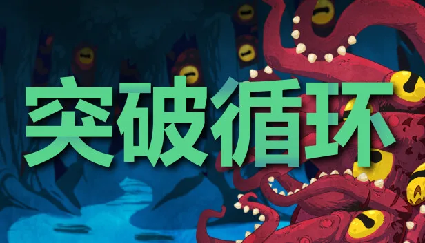 图片[1]-突破循环 BREAK THE LOOP|官方中文-Alimm.Com-码²