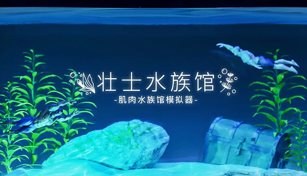 图片[1]-壮士水族馆 肌肉水族馆模拟器|官方中文-Alimm.Com-码²