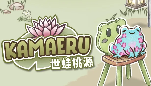 图片[1]-世蛙桃源 Kamaeru|官方中文|Build.14642391-Alimm.Com-码²