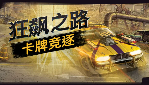 图片[1]-狂飙之路 卡牌竞逐|官方中文|V1.0.7.123-决战荒野-飞驰拼杀+全DLC-Alimm.Com-码²