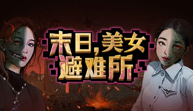 图片[1]-末日 美女避难所|官方中文|Build.14596776-虚空裂缝-光耀之翼+全DLC-Alimm.Com-码²