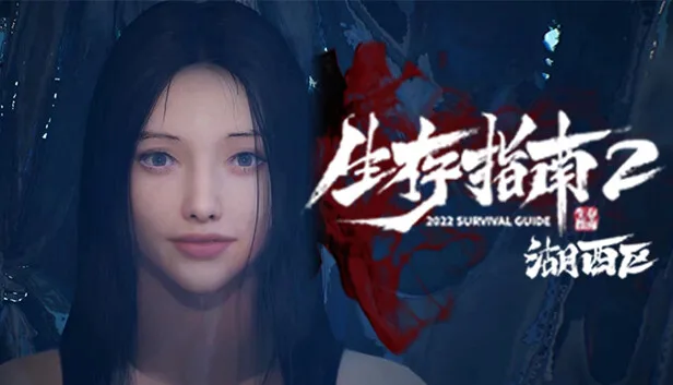 图片[1]-生存指南2 湖西区|中字-国语|Build.14715884+DLC-Alimm.Com-码²