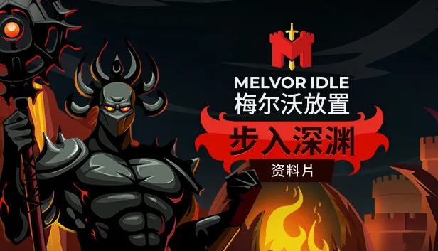 图片[1]-梅尔沃放置|官方中文|Build.13311431+步入深渊DLC+全DLC-Alimm.Com-码²