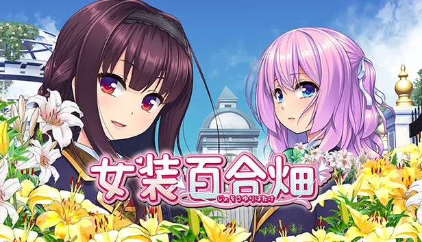 图片[1]-女装百合畑|官方中文|Build.14668994+DLC-Alimm.Com-码²