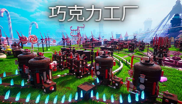 图片[1]-巧克力工厂 CHOCOLATE FACTORY|官方中文-Alimm.Com-码²