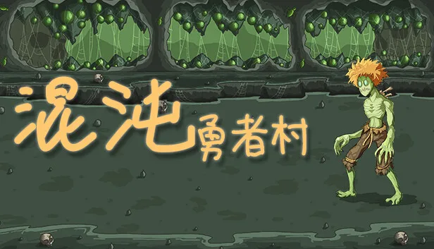 图片[1]-混沌勇者村|官方中文|Build.14762910-恶魔神祗-绝望坟场-Alimm.Com-码²