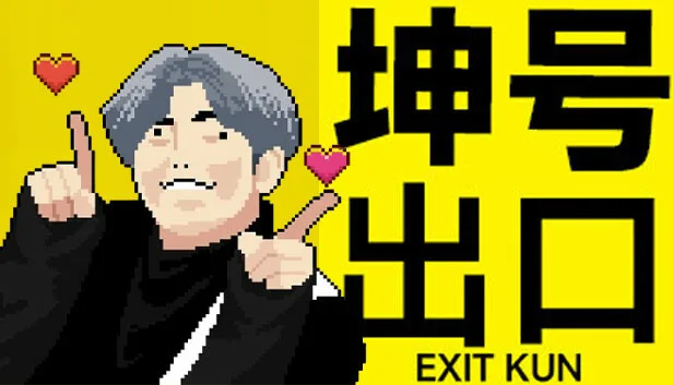 图片[1]-坤号出口 EXIT KUN|官方中文-Alimm.Com-码²