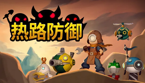 图片[1]-热路防御|官方中文|Build.14851443-钢铁洪流-雷霆突击-Alimm.Com-码²