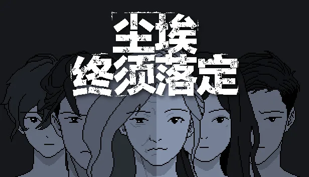 图片[1]-尘埃终须落定|官方中文|Build.18607578-Alimm.Com-码²