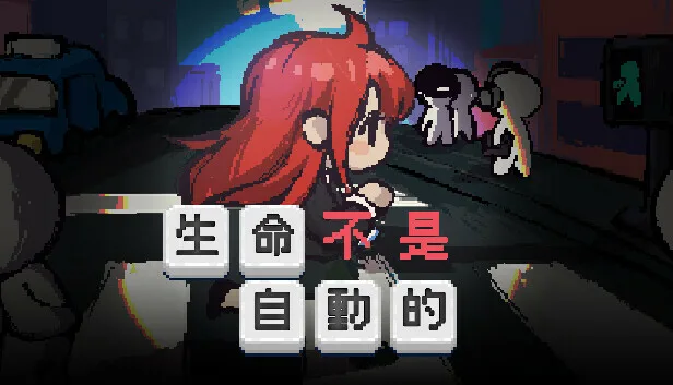 图片[1]-生命不是自动的|官方中文|Build.14792816-Alimm.Com-码²
