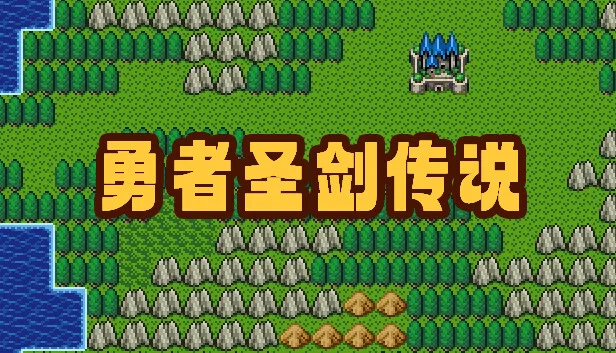 图片[1]-勇者圣剑传说|官方中文|Build.14827348-灵魂之怒-黑暗遗产-Alimm.Com-码²