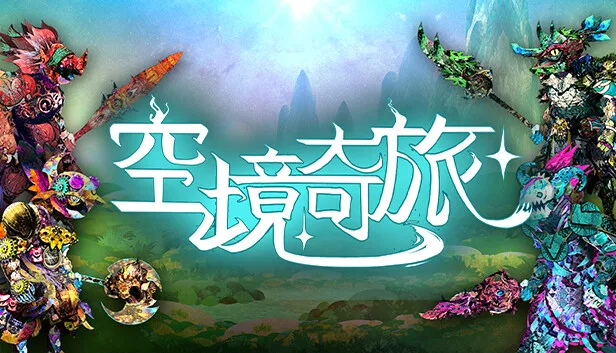 图片[1]-空境奇旅|官方中文|Build.14518218-Alimm.Com-码²