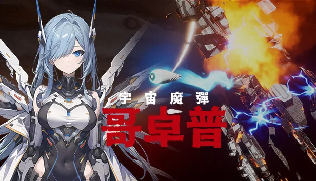 图片[1]-宇宙魔弹哥卓普|官方中文-Alimm.Com-码²