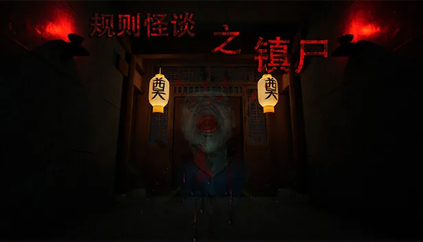 图片[1]-规则怪谈之镇尸|官方中文-Alimm.Com-码²